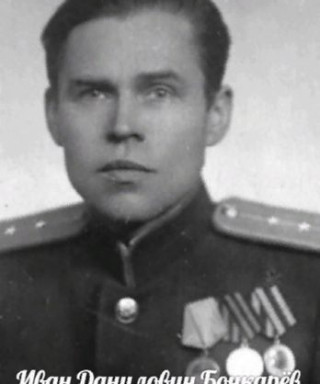 Бочкарёв Иван Данилович
