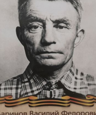 Баринов Василий Фёдорович