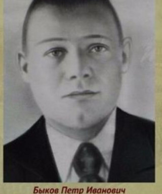 Быков Пётр Иванович