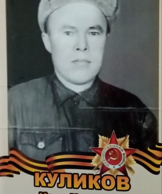 Куликов Иван Иванович