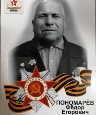 Пономарев Фёдор Егорович