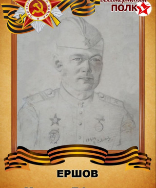 Ершов Михаил Ефимович