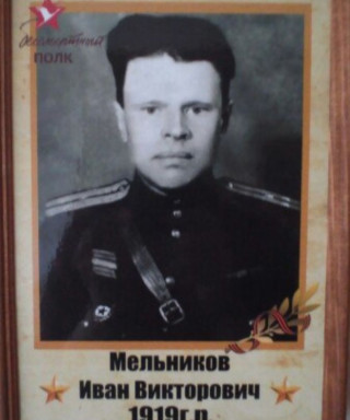 Мельников Иван Викторович