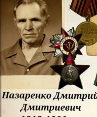 Назаренко Дмитрий Дмитриевич
