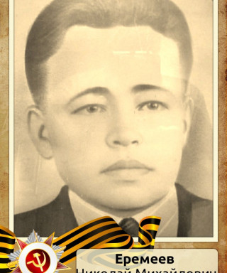 Еремеев Николай Михайлович