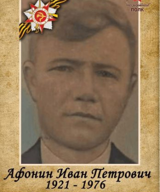 Афонин Иван Петрович