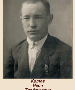 Котов Иван Трофимович
