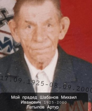 Шабанов Михаил Иванович