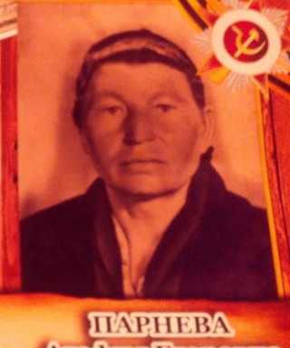 Парнева Агафья Егоровна