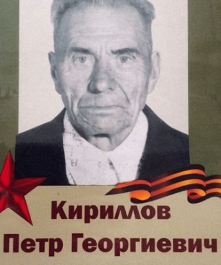 Кириллов Петр Георгиевич
