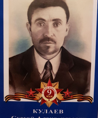 Кулаев Сергей Александрович