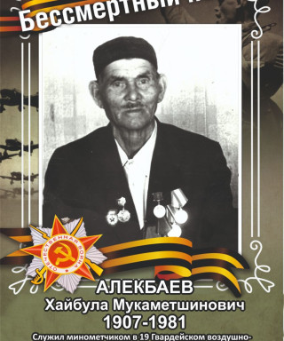 Алекбаев Хайбула Мукаметшинович