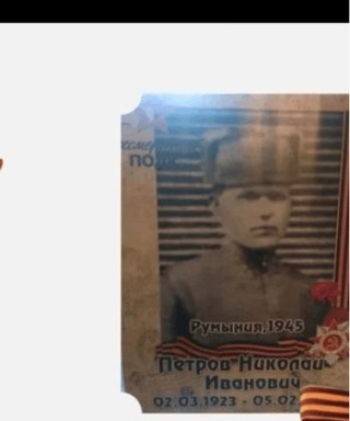 Петров Николай Иванович