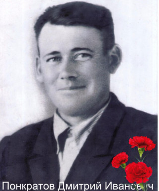 Понкратов Дмитрий Иванович