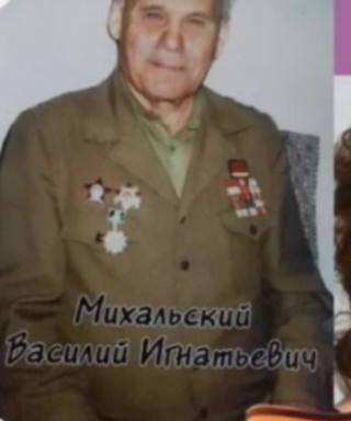 Михальский Василий Игнатьевич