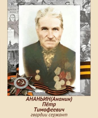 Ананьин Петр Тимофеевич