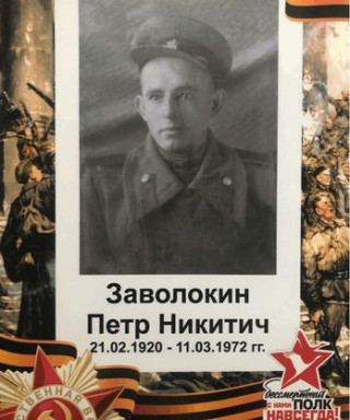 Заволокин Петр Никитич