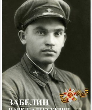 Забелин Павел Алексеевич