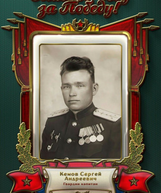 Кемов Сергей Андреевич