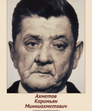 Ахметов Каримьян Минниахметович
