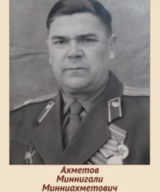 Ахметов Миннигали Минниахметович