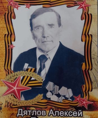 Дятлов Алексей Петрович