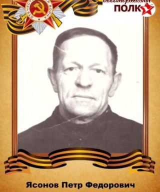 Ясонов Пётр Фёдорович