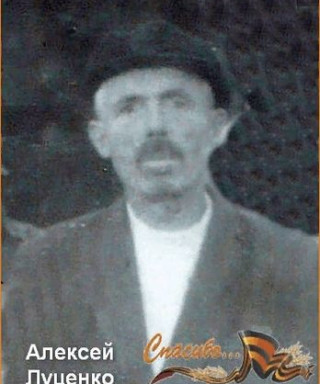 Луценко Алексей Силантьевич