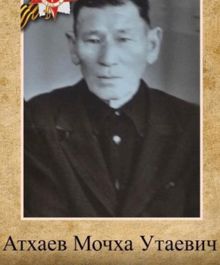 Атхаев Мочха Утаевич