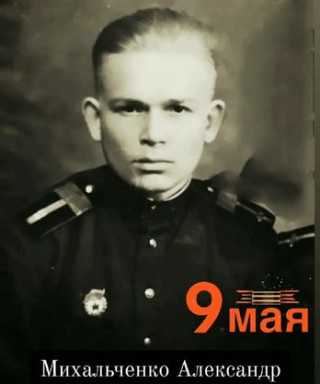 Михальченко Александр Михайлович