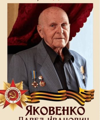 Яковенко Павел Иванович