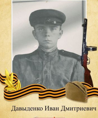 Давыденко Иван Дмитриевич