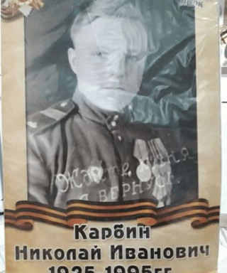 Карбин Николай Иванович