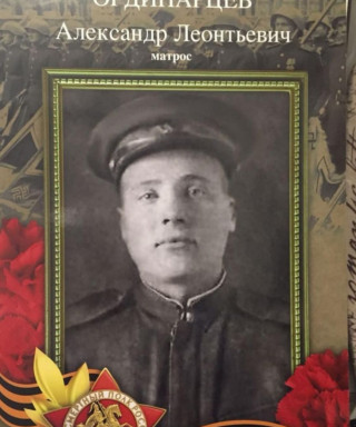 Ординарцев Александр Леонтьевич