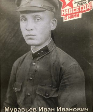 Муравьев Иван Иванович