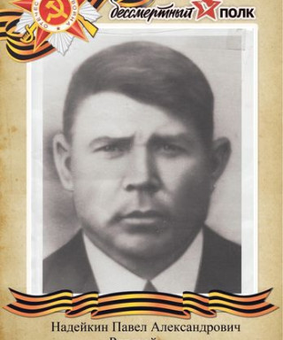 Надейкин Павел Александрович