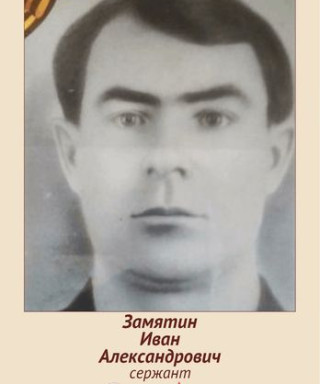 Замятин Иван Александрович