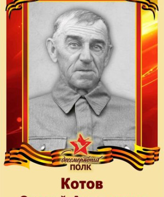 Котов Сергей Антонович