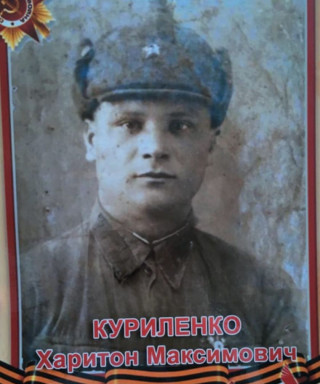 Куриленко Харитон Максимович