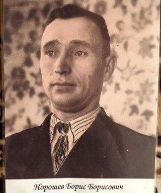 Норошев Борис Борисович