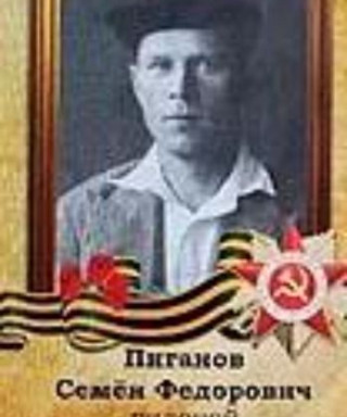 Пиганов Семён Федорович