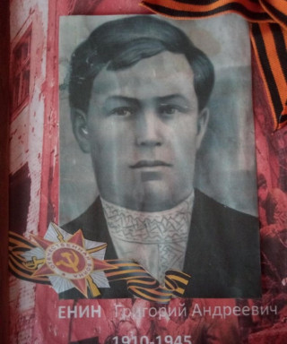 Енин Григорий Андреевич