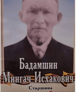 Бадамшин Мингач Исхакович