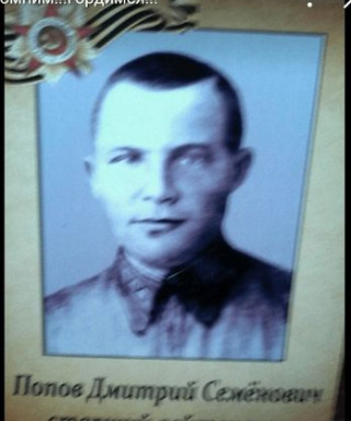 Попов Дмитрий Семёнович
