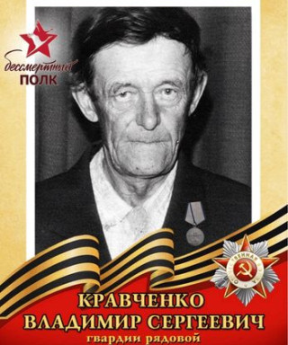 Кравченко Владимир Сергеевич