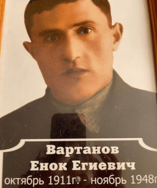Вартанов Енок Егиевич