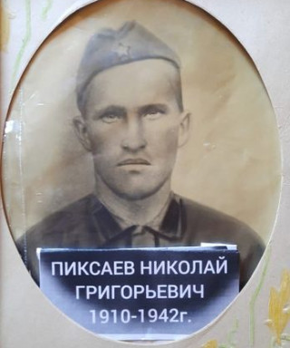 Пиксаев Николай Григорьевич