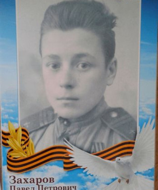 Захаров Павел Петрович