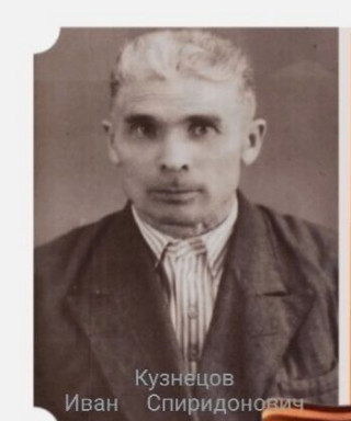 Кузнецов Иван Спиридонович
