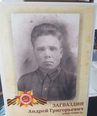 Загваздин Андрей Григорьевич